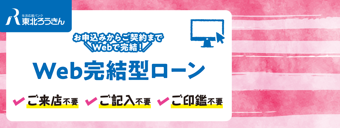 東北ろうきん「WEB完結型ローン」金利引下げ