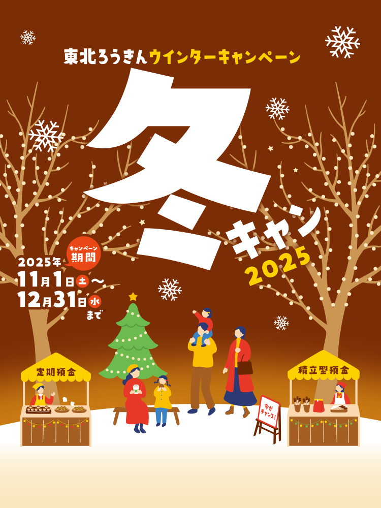 東北ろうきんウィンターキャンペーン「冬キャン2025」