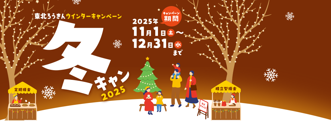 東北ろうきんウィンターキャンペーン「冬キャン2025」