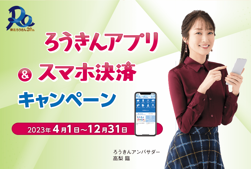 ろうきんアプリ&スマホ決済キャンペーン