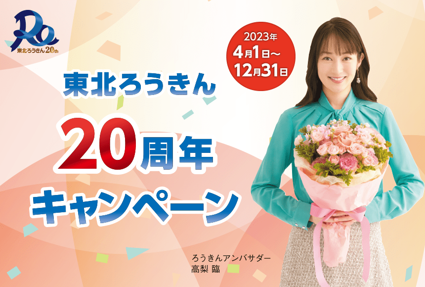 東北ろうきん20周年キャンペーン