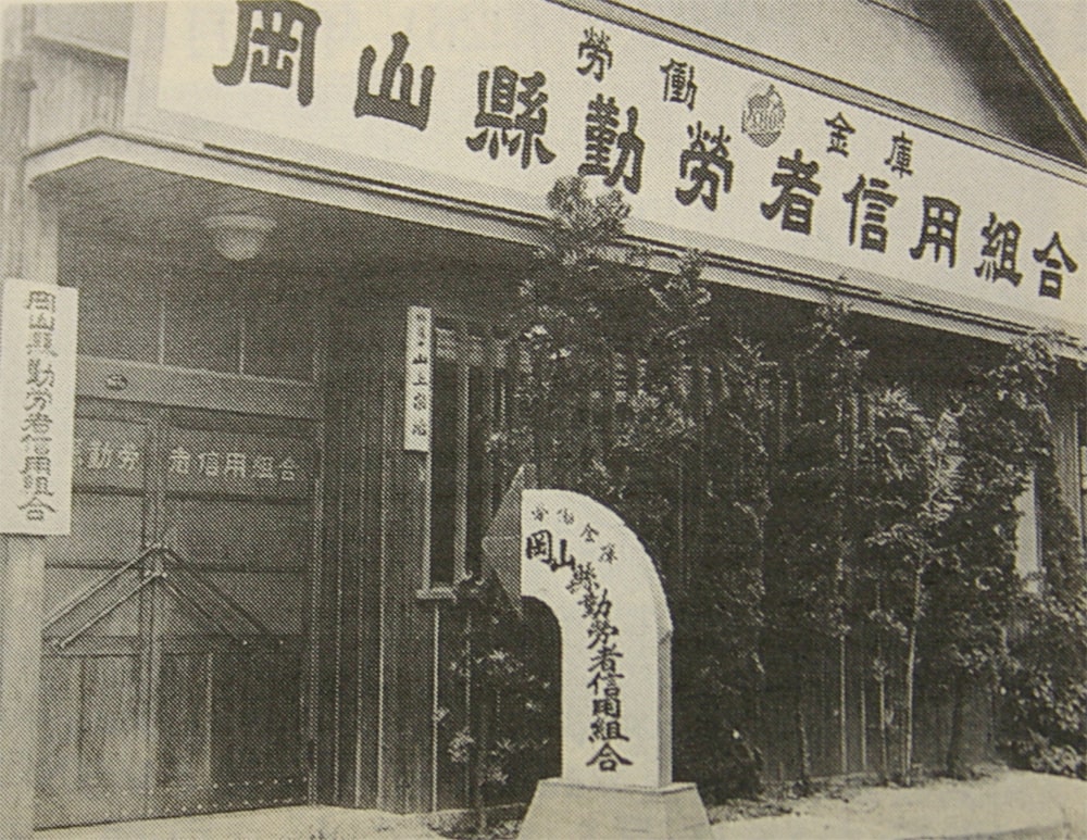 岡山県勤労者信用組合