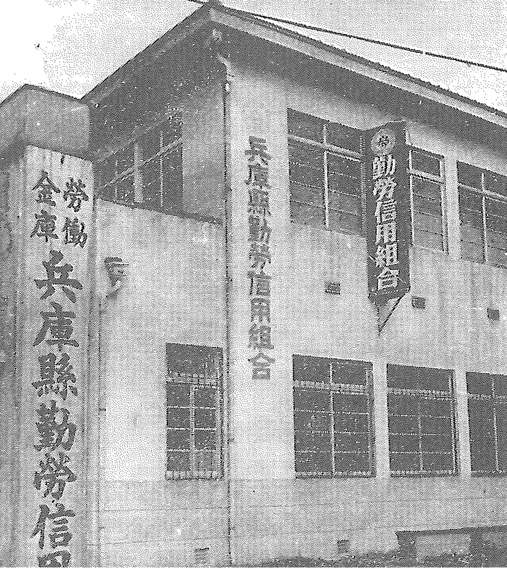 兵庫県勤労信用組合