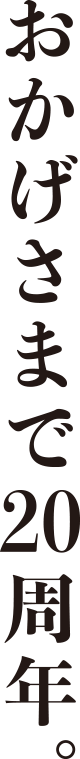 おかげさまで20周年