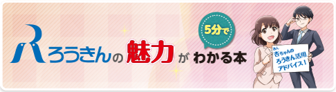ろうきんの魅力がわかる本