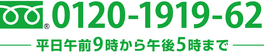 0120-1919-62｜平日午前9時から午後5時まで