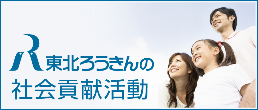 東北ろうきんの社会貢献活動