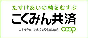 全労災