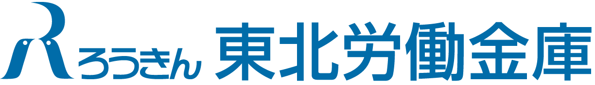 資料請求 生活応援バンク 東北ろうきん 東北労働金庫