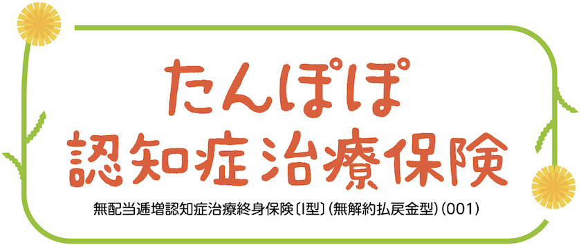 たんぽぽ認知症治療保険