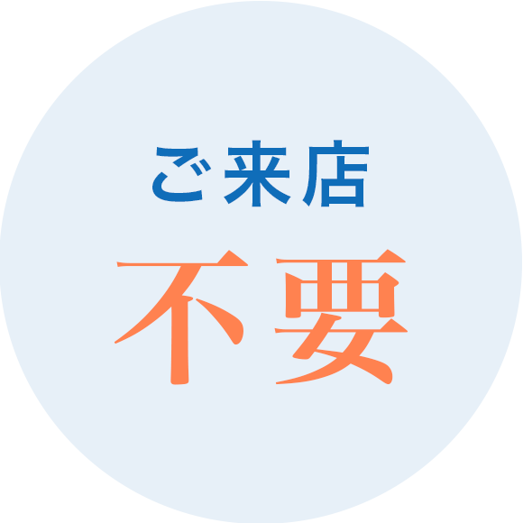 ご来店不要