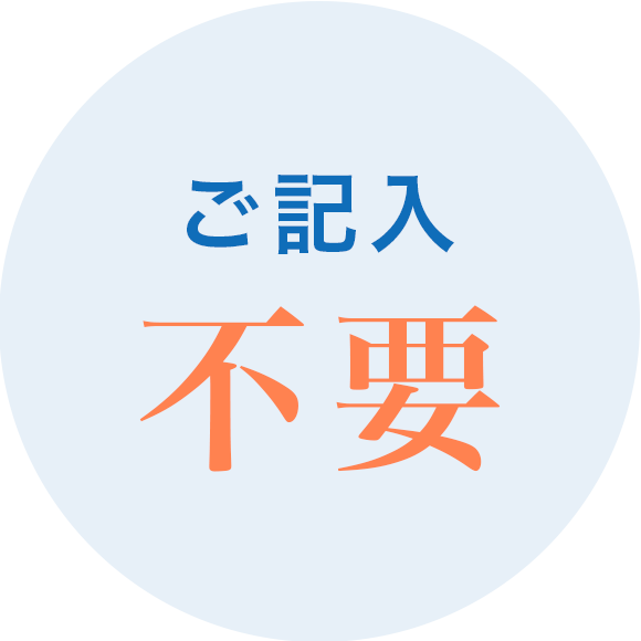 ご記入不要