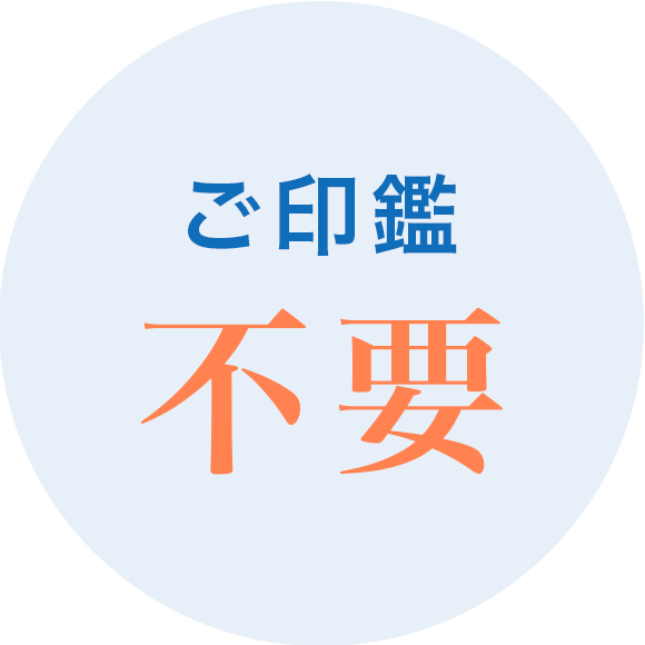 ご印鑑不要