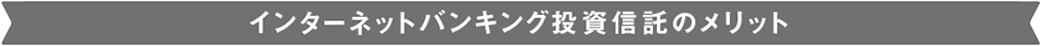 インターネットバンキング投資信託のメリット