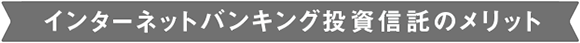インターネットバンキング投資信託のメリット