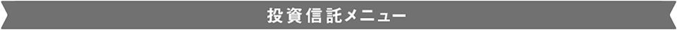 投資信託メニュー