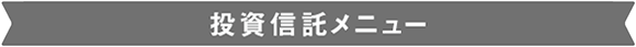 投資信託メニュー