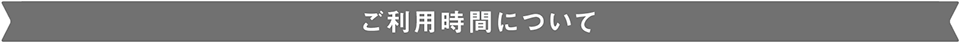 ご利用時間について