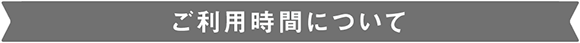 ご利用時間について