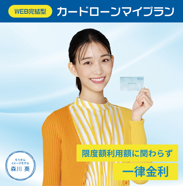 カードローン マイプラン【Web完結型】