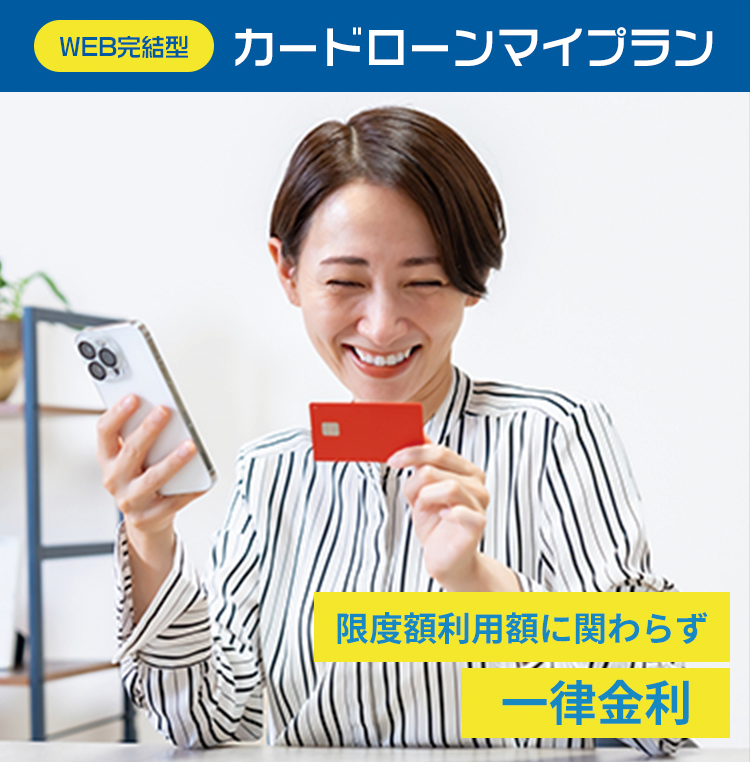 カードローン マイプラン【Web完結型】