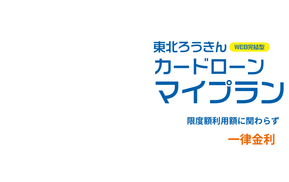カードローン マイプラン【Web完結型】