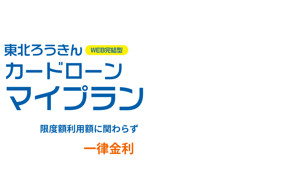 カードローン マイプラン【Web完結型】
