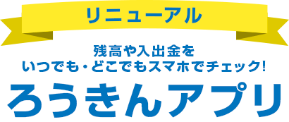 ろうきんアプリ 生活応援バンク 東北ろうきん 東北労働金庫