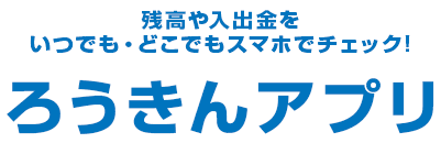 残高や入出金をいつでも・どこでもスマホでチェック！