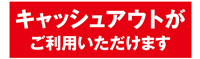 キャッシュアウト加盟店