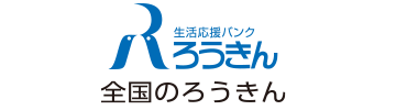 全国のろうきん