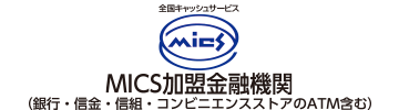 MICS加盟金融機関