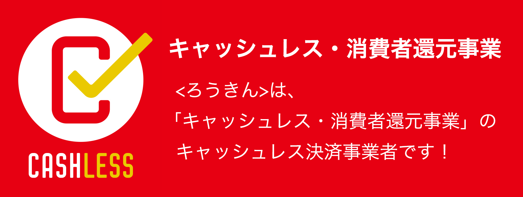 借金 一本化 ろうきん