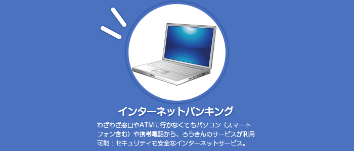 インターネット・モバイルバンキング、テレフォンバンキング