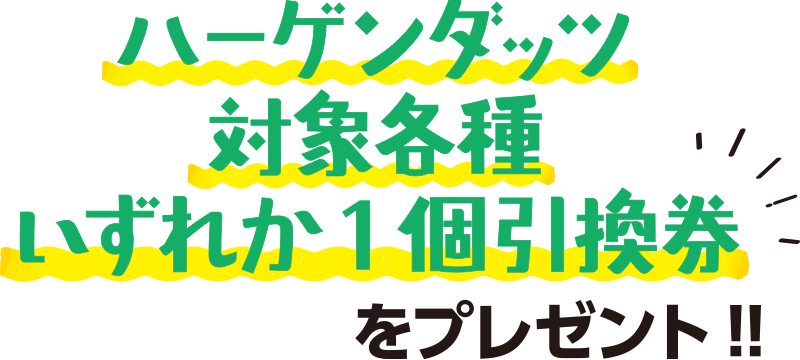 ハーゲンダッツ対象各種いずれか1個引換券をプレゼント