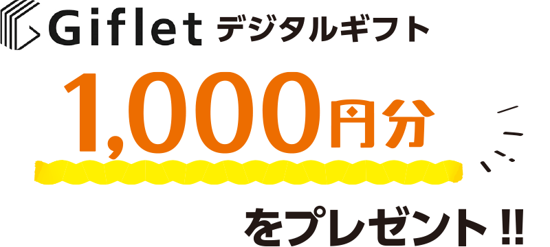 Gifletデジタルギフト1,000円分をプレゼント