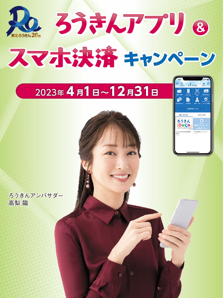 ろうきんアプリ＆スマホ決済キャンペーン