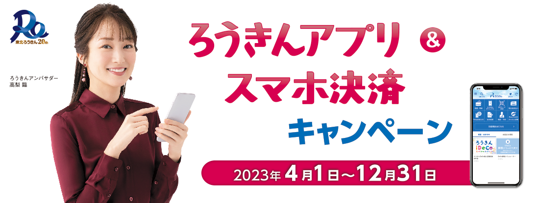 ろうきんアプリ＆スマホ決済キャンペーン