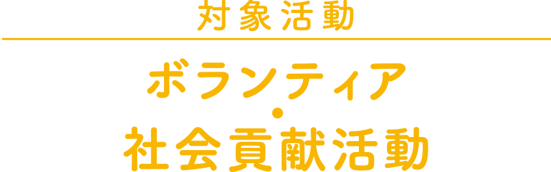 対象活動：ボランティア社会貢献活動