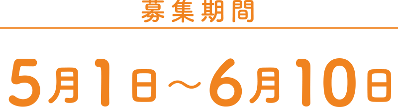 募集期間：5月1日〜6月10日