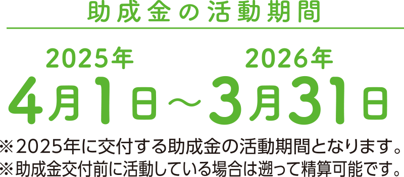 助成金の活動期間：2025年4月1日〜2026年3月31日