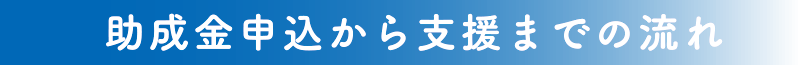 助成金申込から支援までの流れ