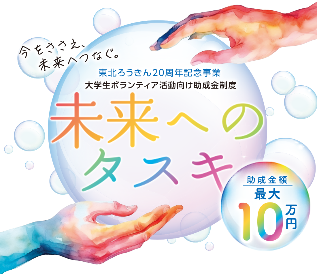 大学生ボランティア活動向け助成金制度「未来へのタスキ」