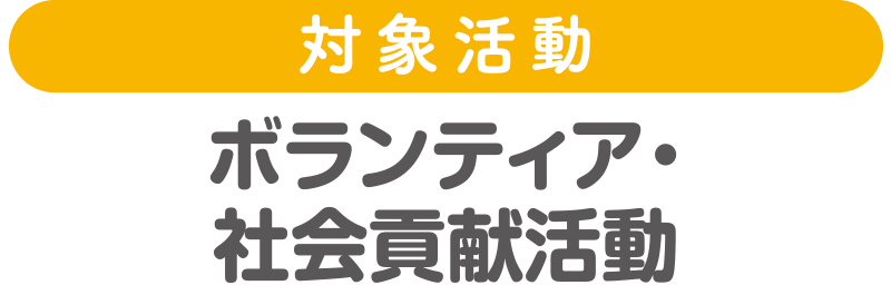 対象活動：ボランティア社会貢献活動
