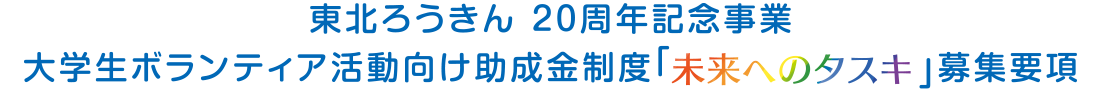 東北ろうきん 20周年記念事業大学生ボランティア活動向け助成金制度「未来へのタスキ」募集要項