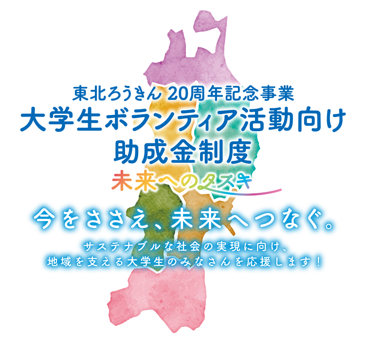 東北ろうきん 20周年記念事業大学生ボランティア活動向け助成金制度