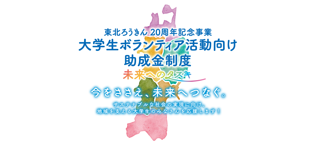 東北ろうきん 20周年記念事業大学生ボランティア活動向け助成金制度