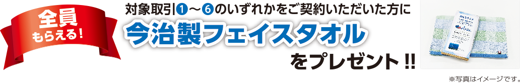 【全員もらえる】今治製フェイスタオルをプレゼント