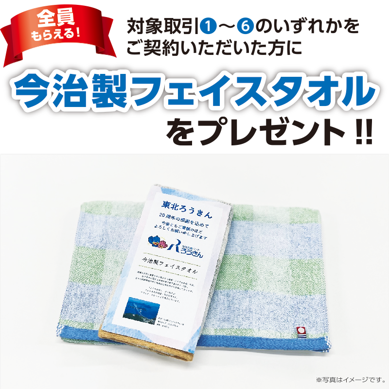 【全員もらえる】今治製フェイスタオルをプレゼント