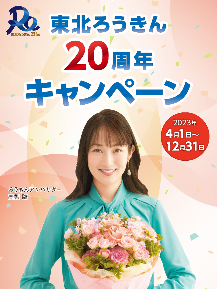 東北ろうきん20周年キャンペーン